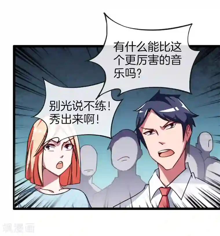 今天开始当首富第52话 史上最强电音！