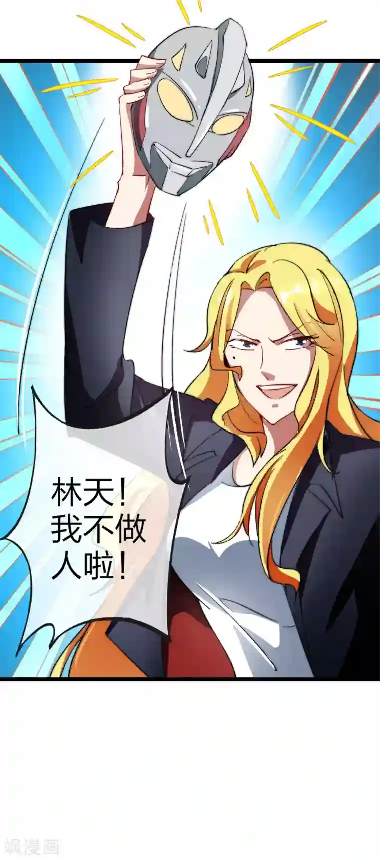 今天开始当首富第59话 林天，我不做人啦！