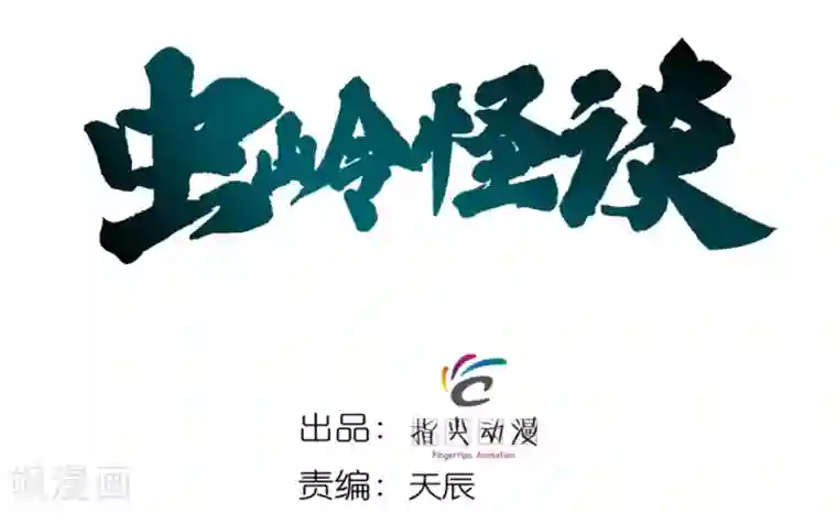 虫岭怪谈第2话 食物