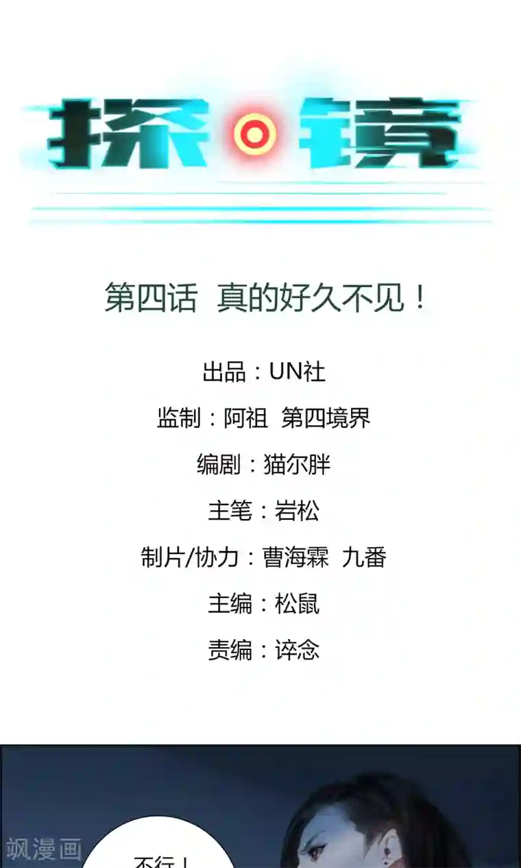 探镜第4话 真的好久不见！