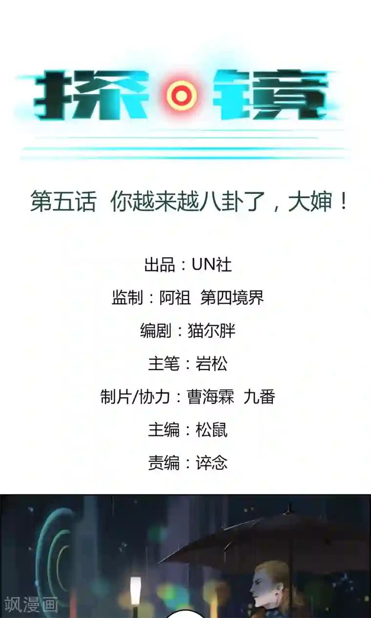 探镜第5话 你越来越八卦了，大婶！