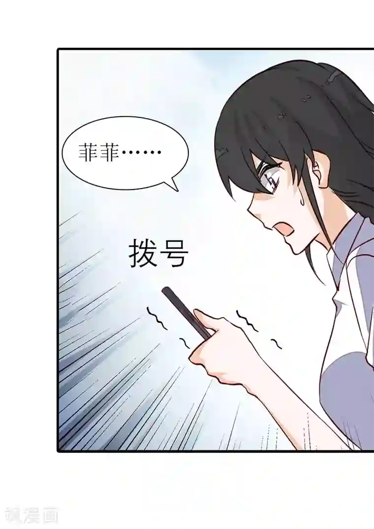 傲娇冷男攻略计第13话 菲菲不见了