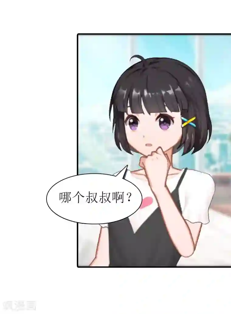 傲娇冷男攻略计第16话 他不是你爸爸