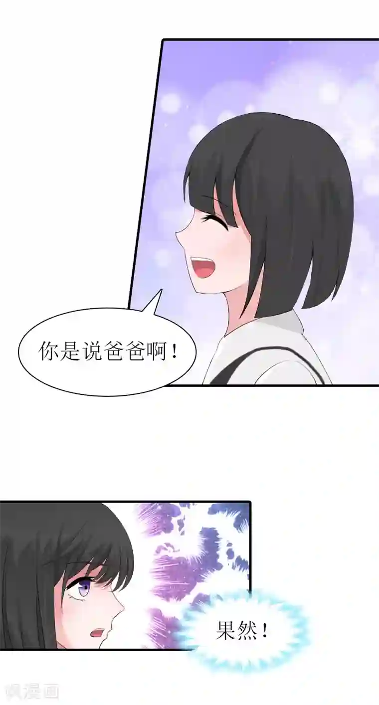 傲娇冷男攻略计第16话 他不是你爸爸