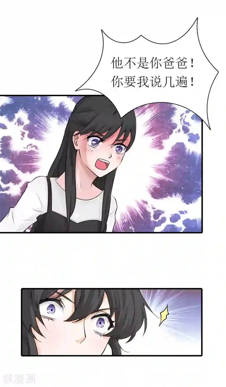 傲娇冷男攻略计第16话 他不是你爸爸