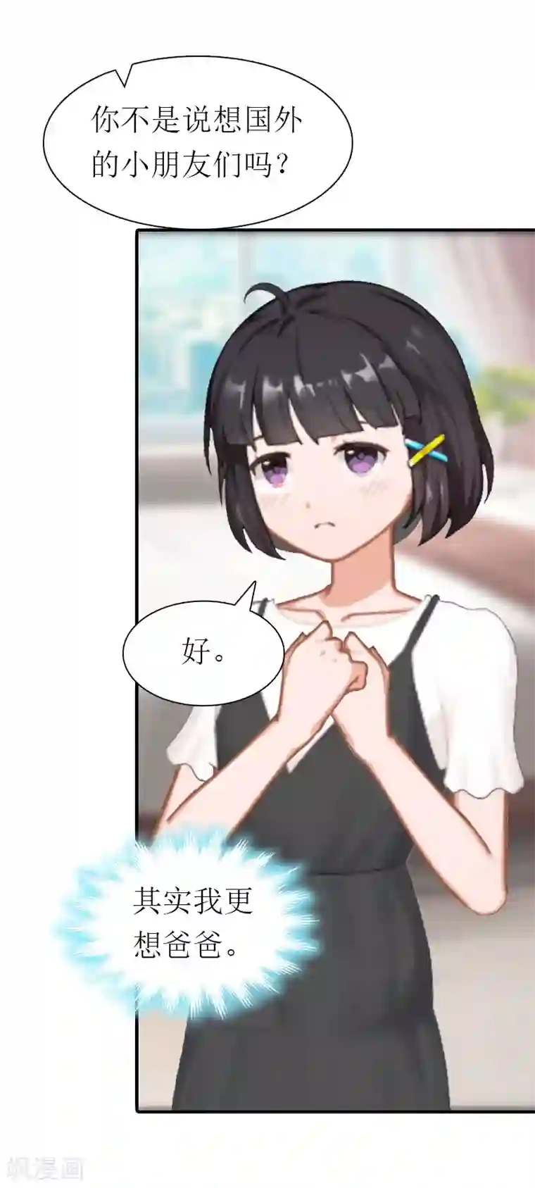 傲娇冷男攻略计第16话 他不是你爸爸
