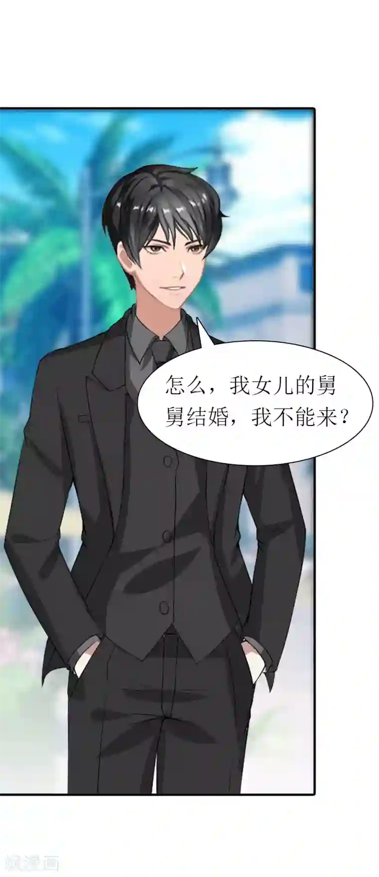 傲娇冷男攻略计第16话 他不是你爸爸