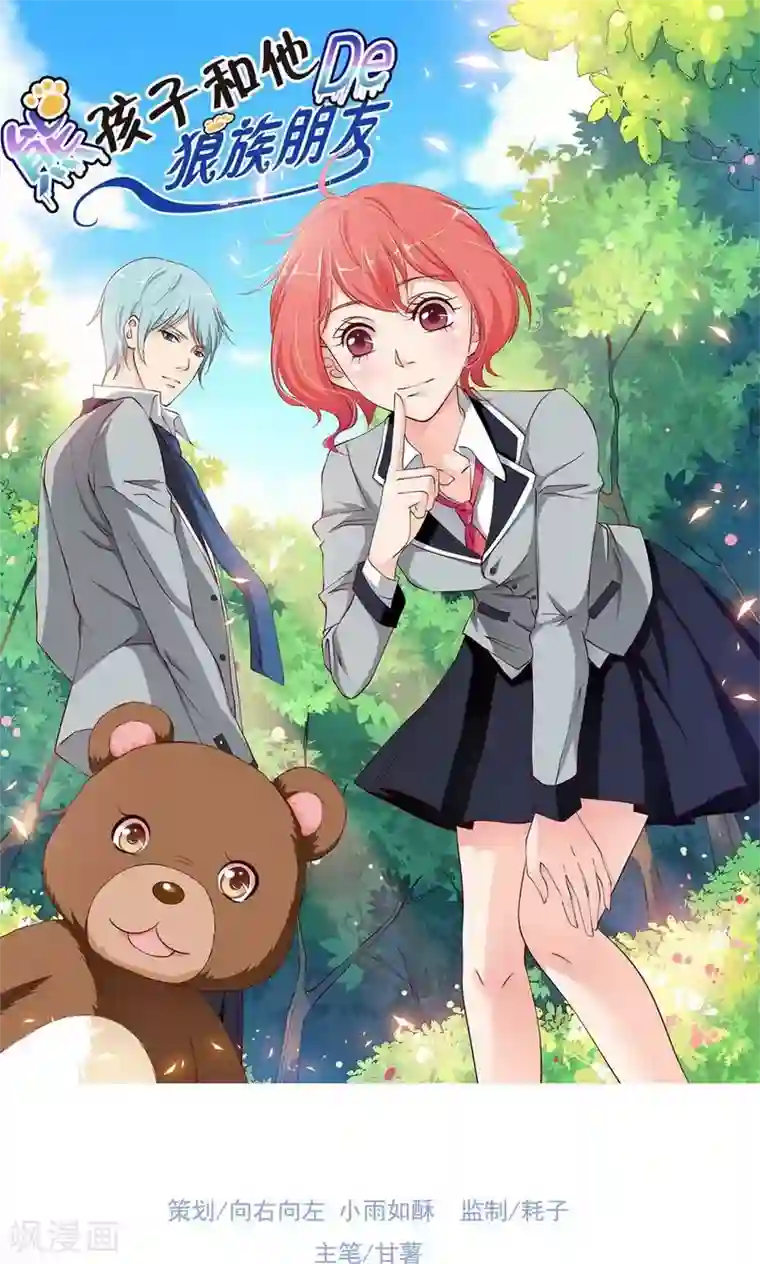 熊孩子和他的狼族朋友第2话