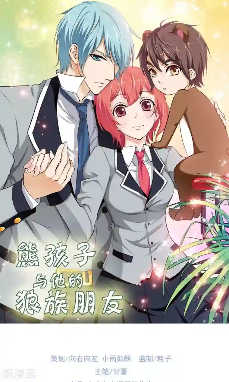 熊孩子和他的狼族朋友第7话