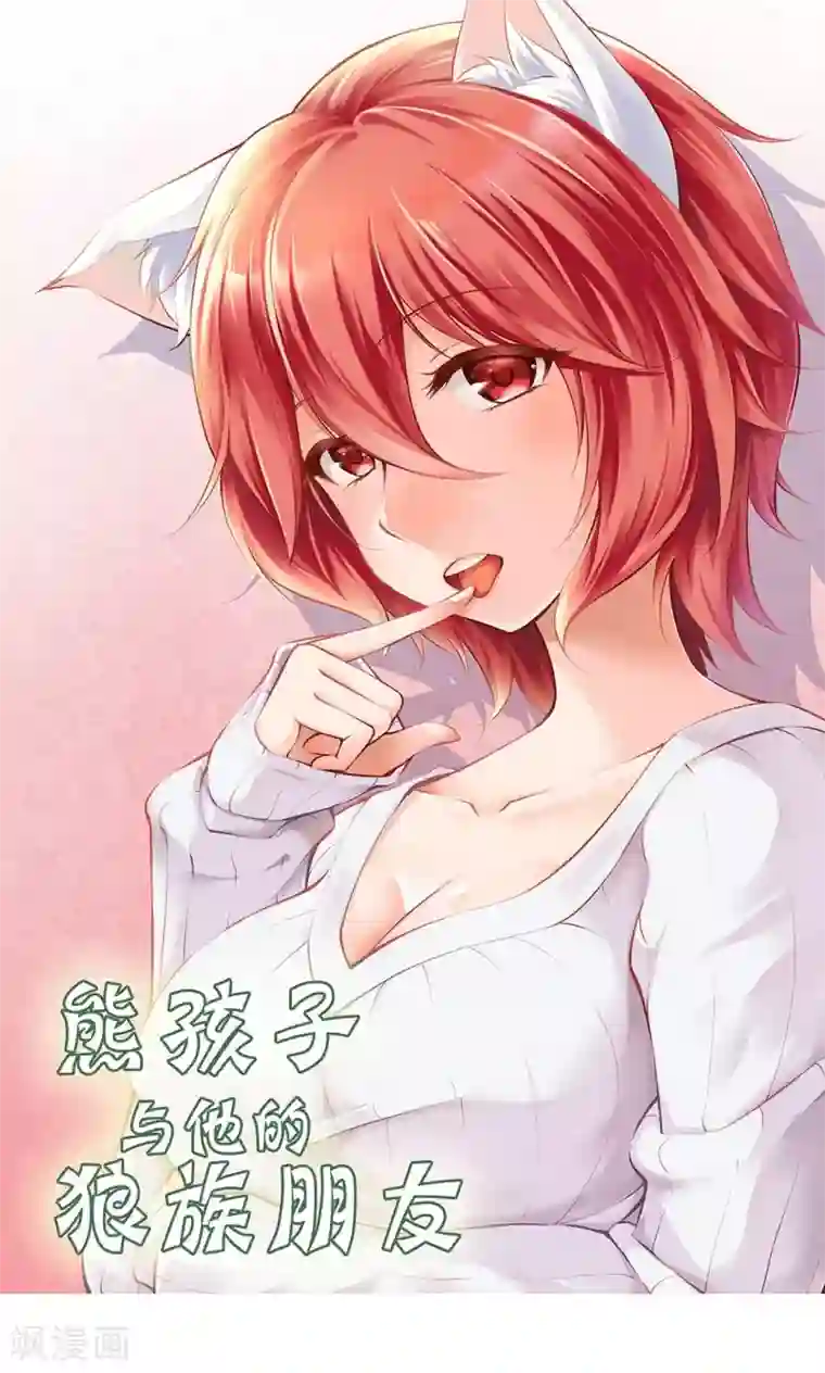 熊孩子和他的狼族朋友第9话