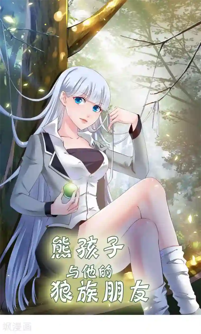 熊孩子和他的狼族朋友第11话