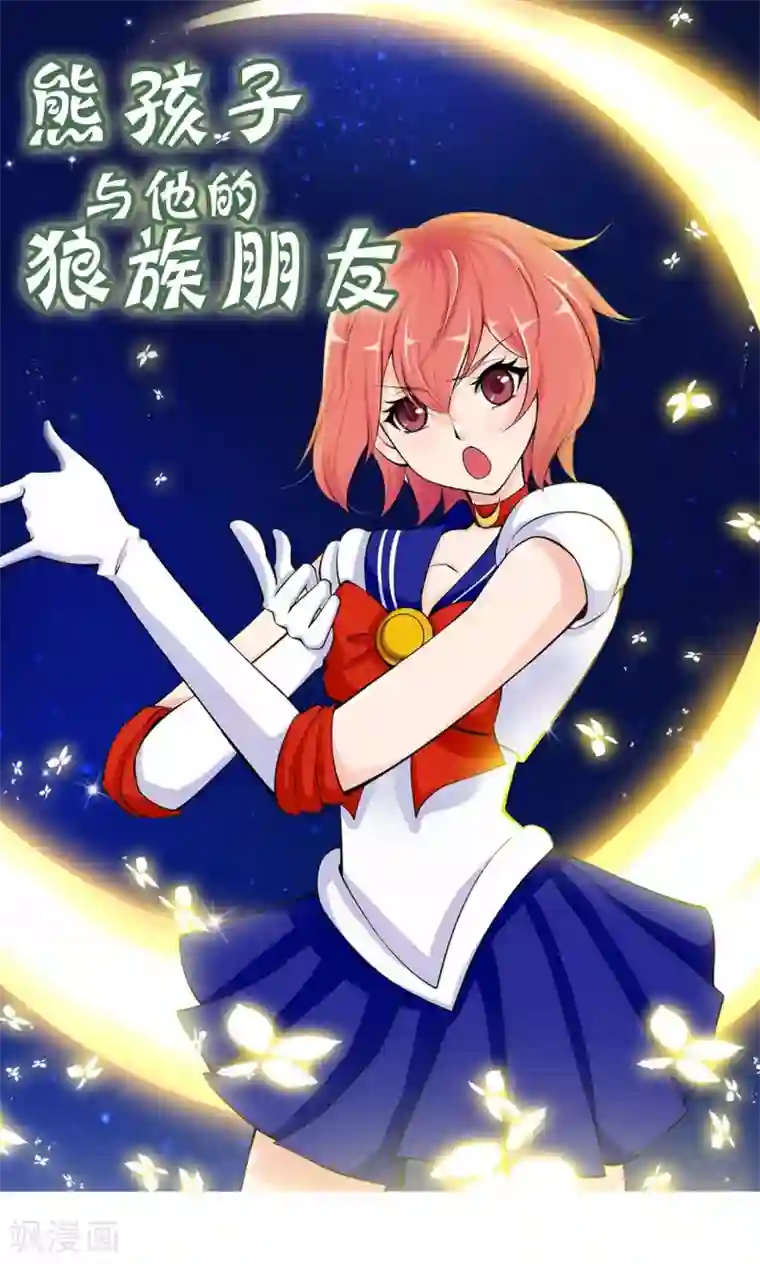 熊孩子和他的狼族朋友第14话