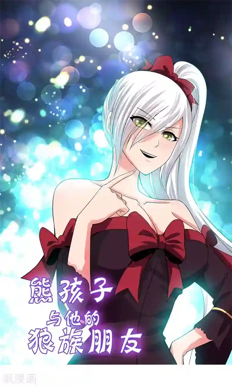 熊孩子和他的狼族朋友第18话