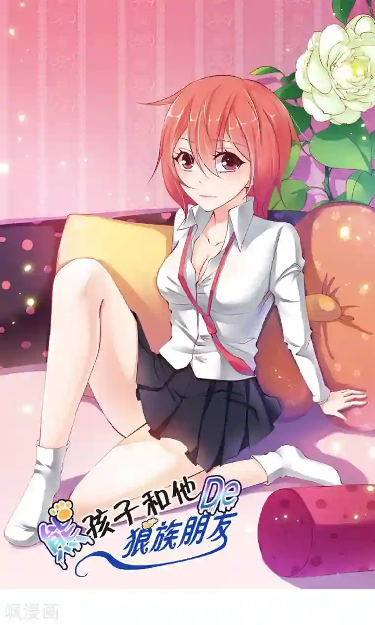 熊孩子和他的狼族朋友第22话