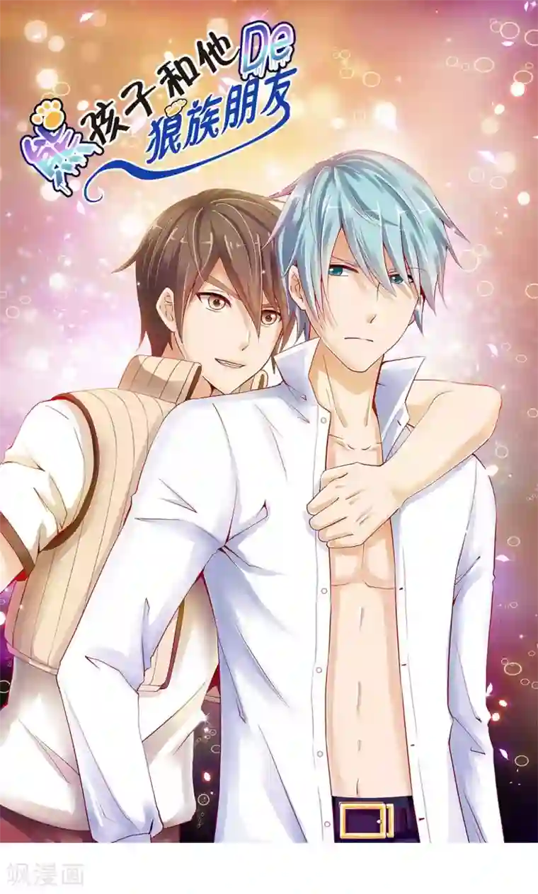 熊孩子和他的狼族朋友第23话