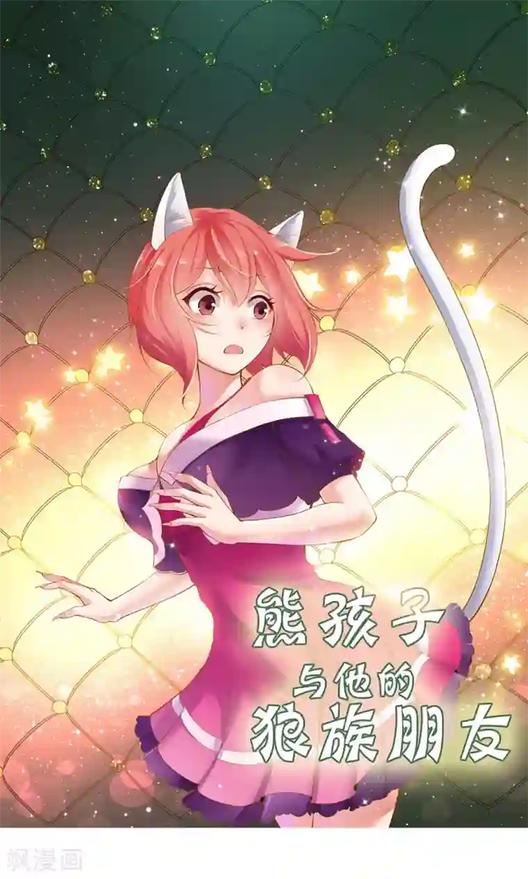 熊孩子和他的狼族朋友第26话