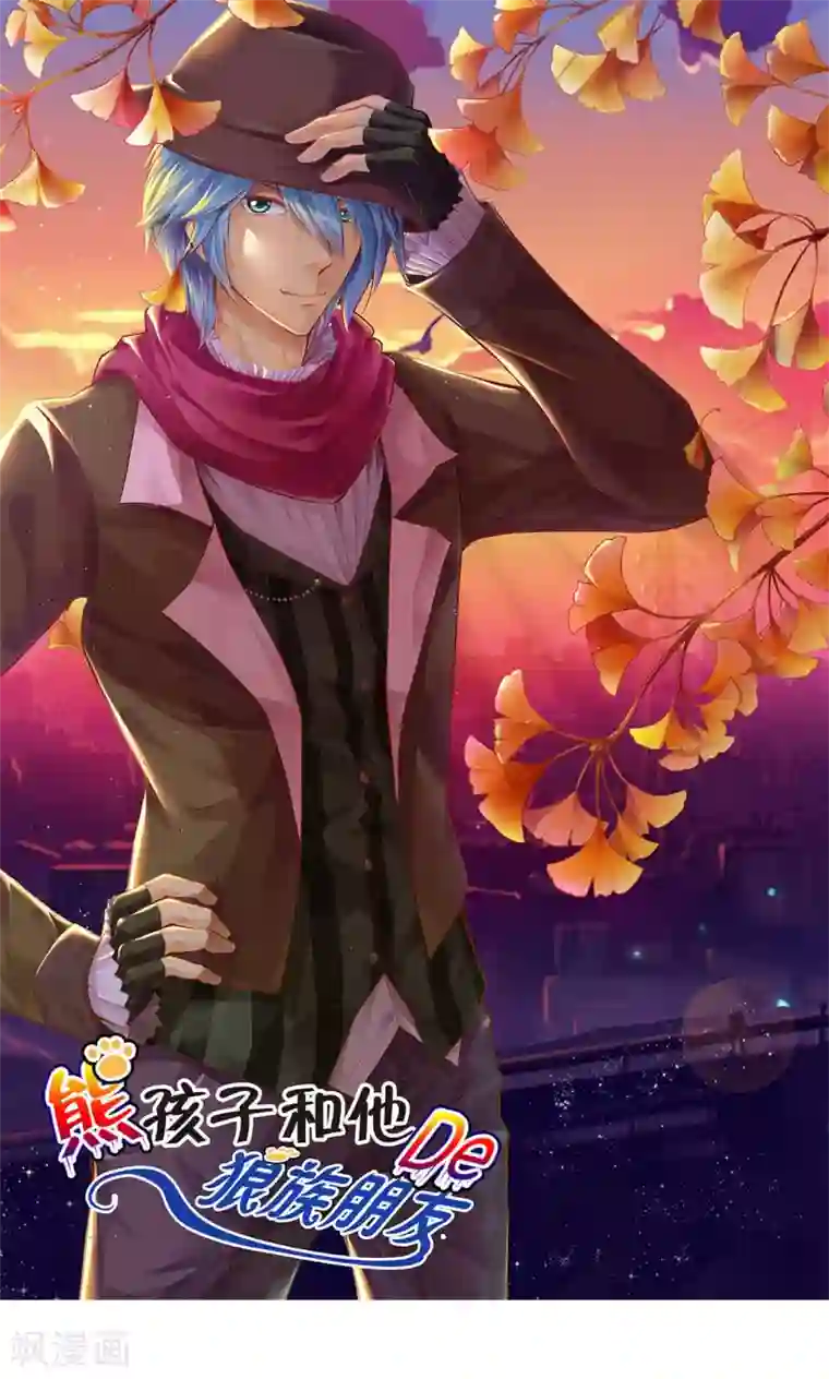熊孩子和他的狼族朋友第29话