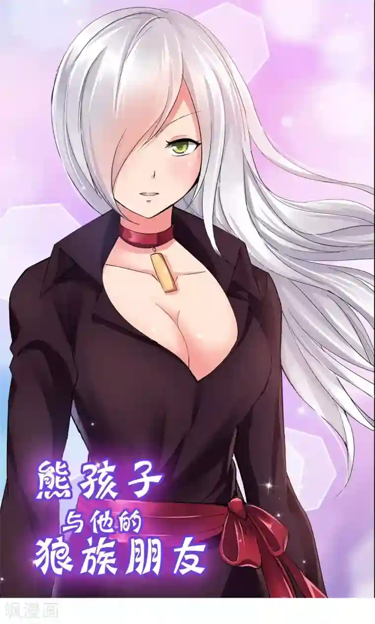 熊孩子和他的狼族朋友第32话