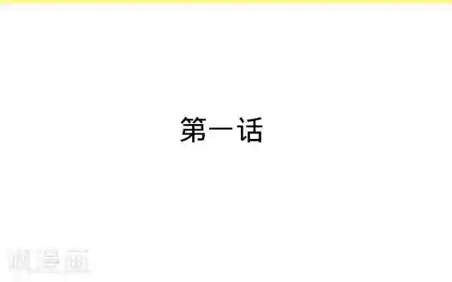 走开，前女友第1话 我是替身