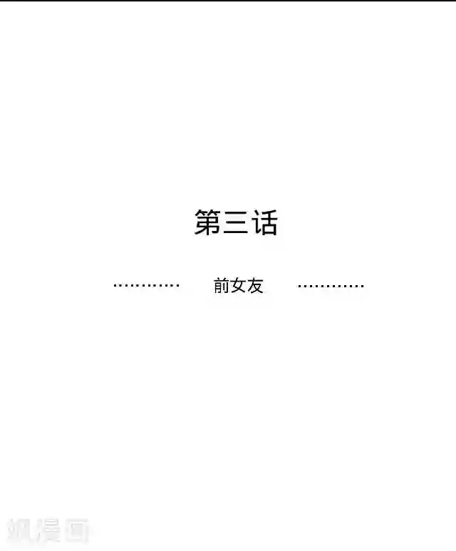 走开，前女友第3话 还没有前女友