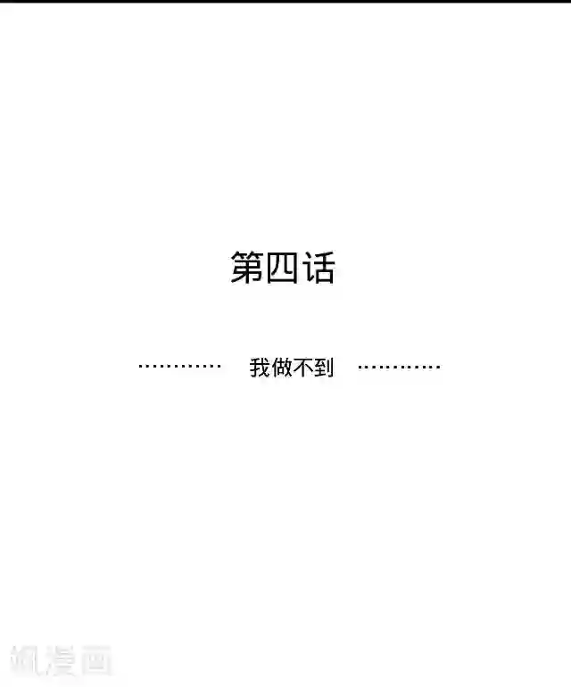 走开，前女友第4话 我做不到！