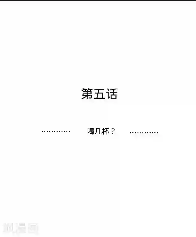 走开，前女友第5话 喝几杯