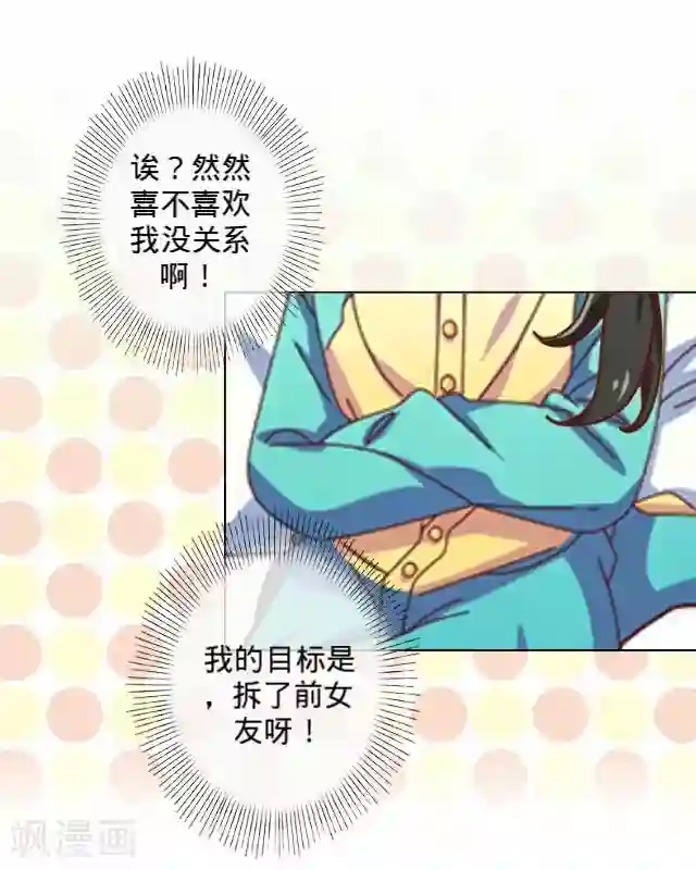 走开，前女友第6话 自来熟的你