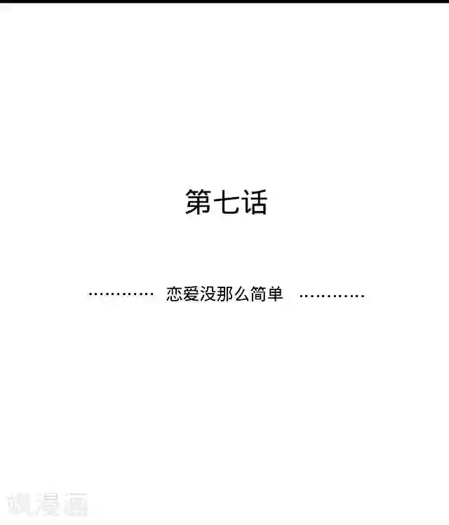 走开，前女友第7话 恋爱没那么简单