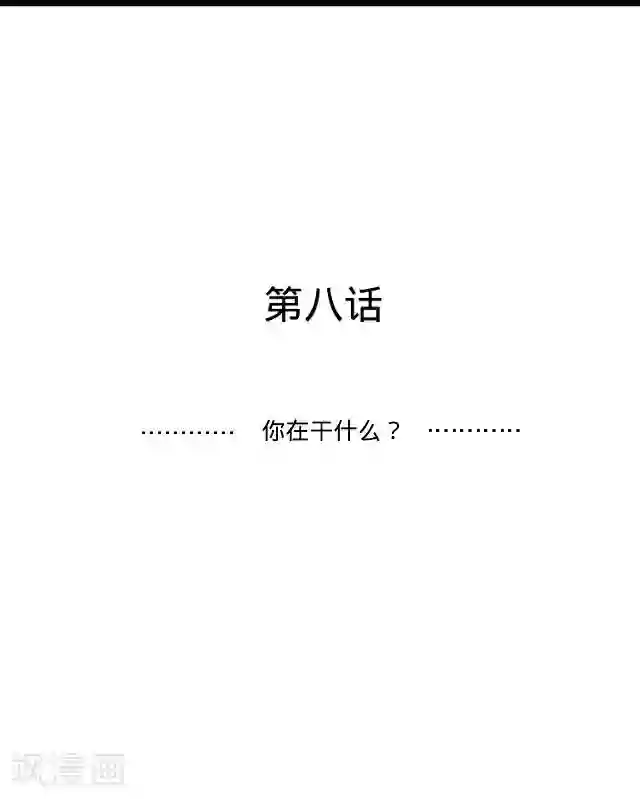 走开，前女友第8话 你在干什么？