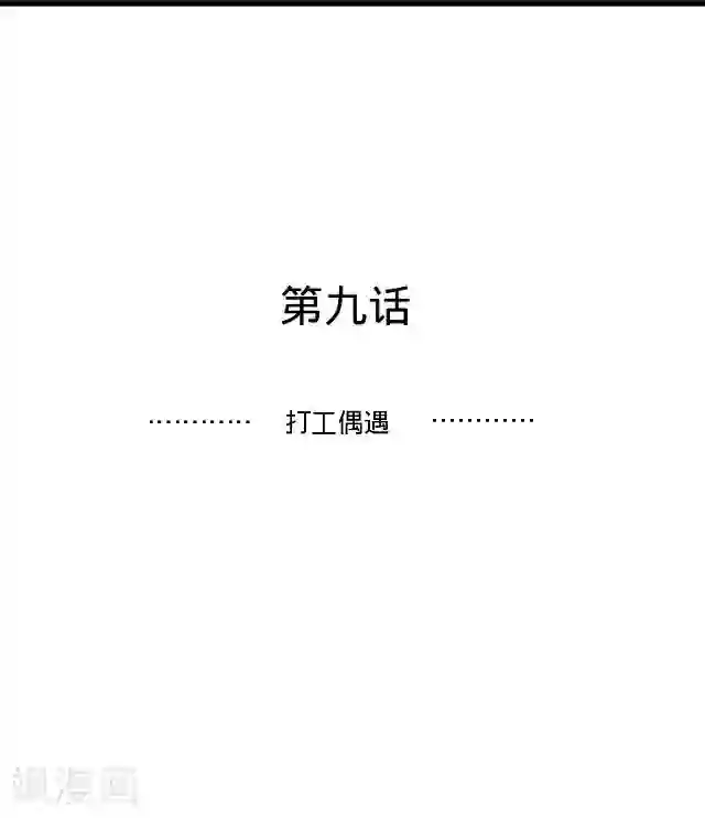 走开，前女友第9话 打工偶遇