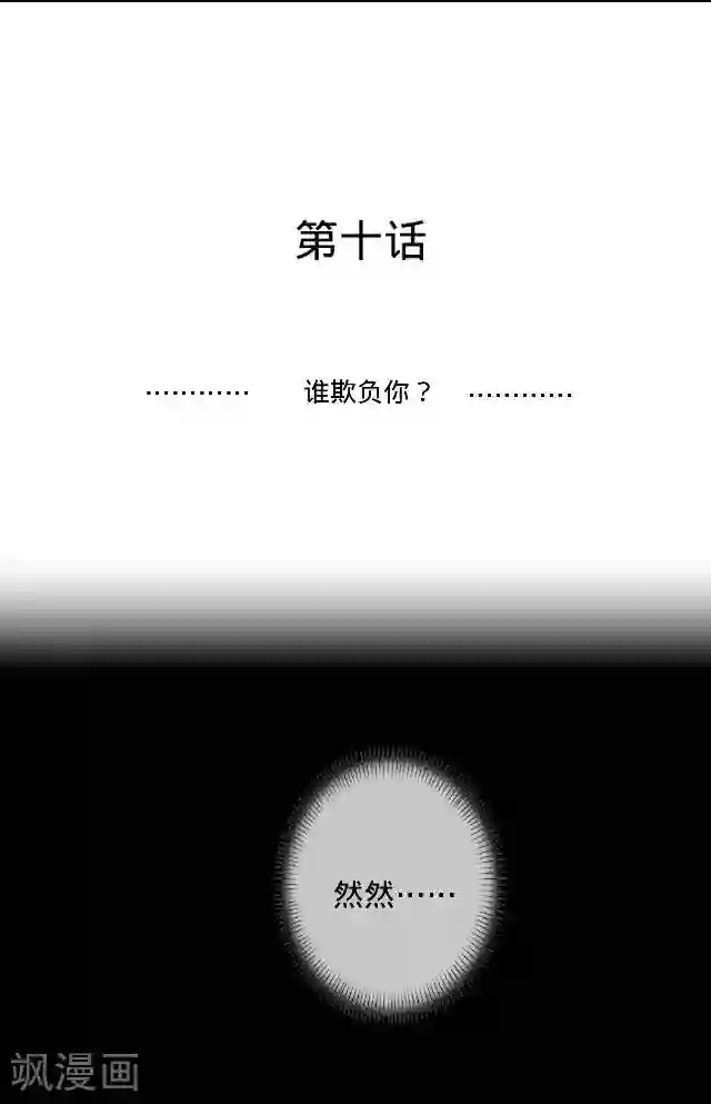 走开，前女友第10话 欺负你？