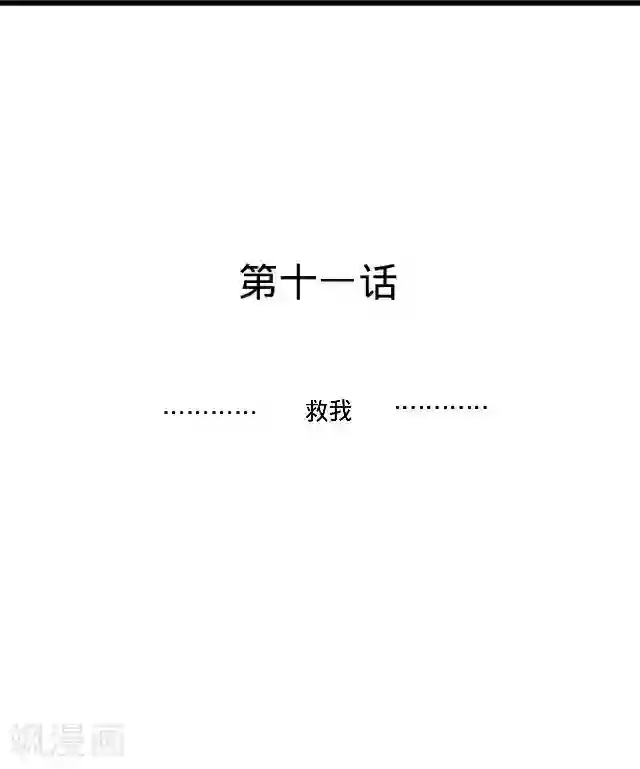 走开，前女友第11话 救我！