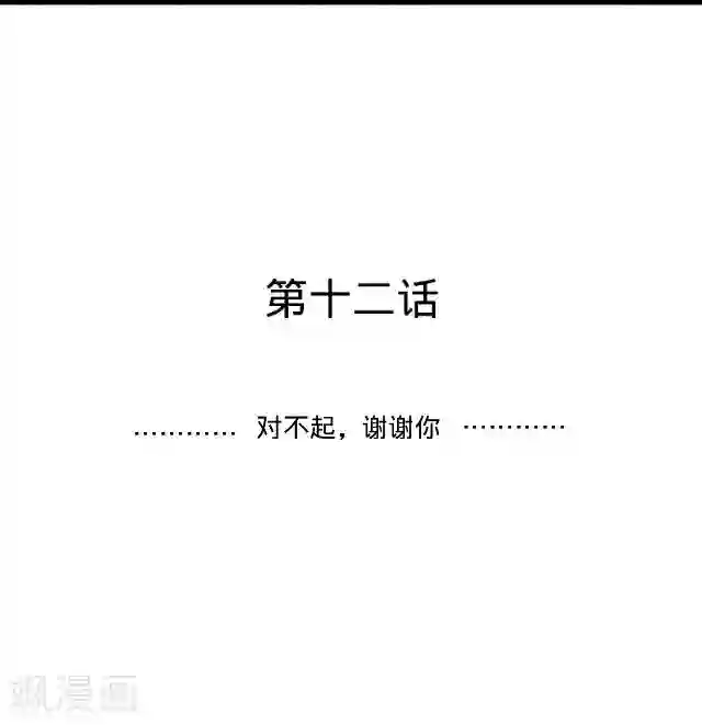 走开，前女友第12话 对不起、谢谢你