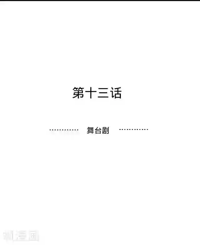 走开，前女友第13话 舞台剧