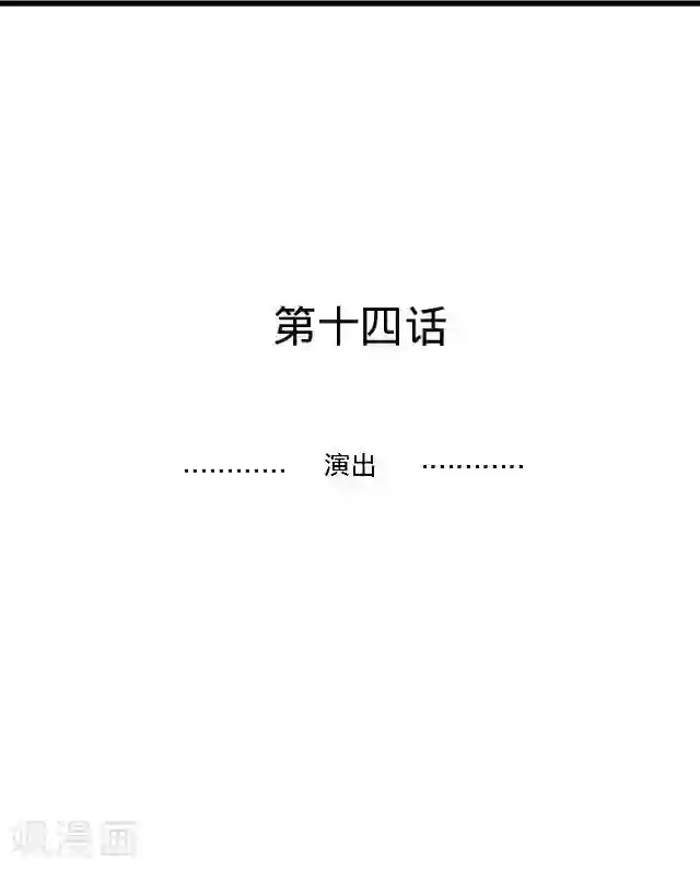 走开，前女友第14话 演出