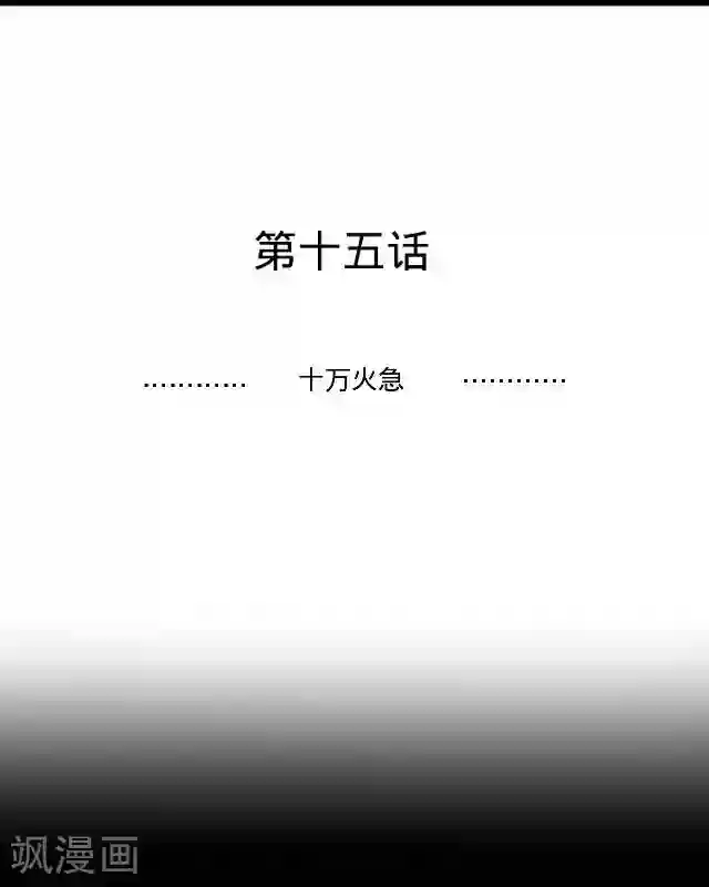 走开，前女友第15话 十万火急