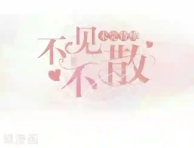 走开，前女友第16话 捉奸？