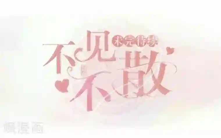 走开，前女友第17话 还是……