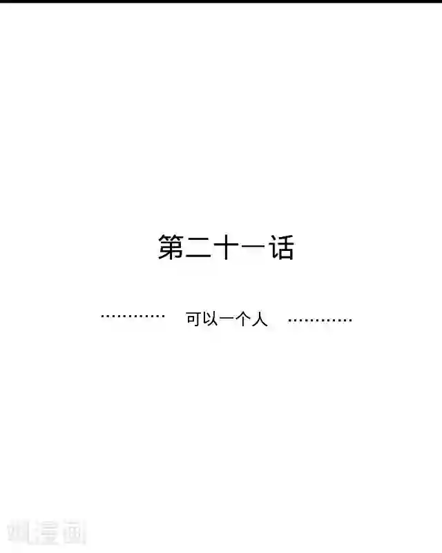 走开，前女友第21话 可以一个人