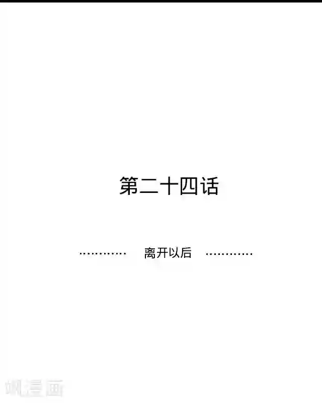 走开，前女友第24话 离开以后