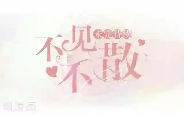 走开，前女友第24话 离开以后