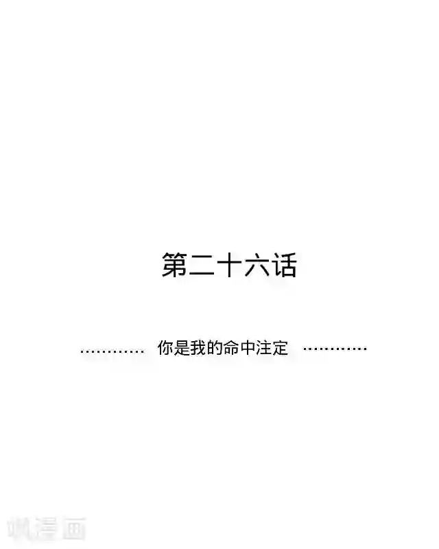 走开，前女友第26话 你是我的命中注定