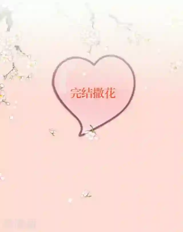 走开，前女友最终话 最好的安排