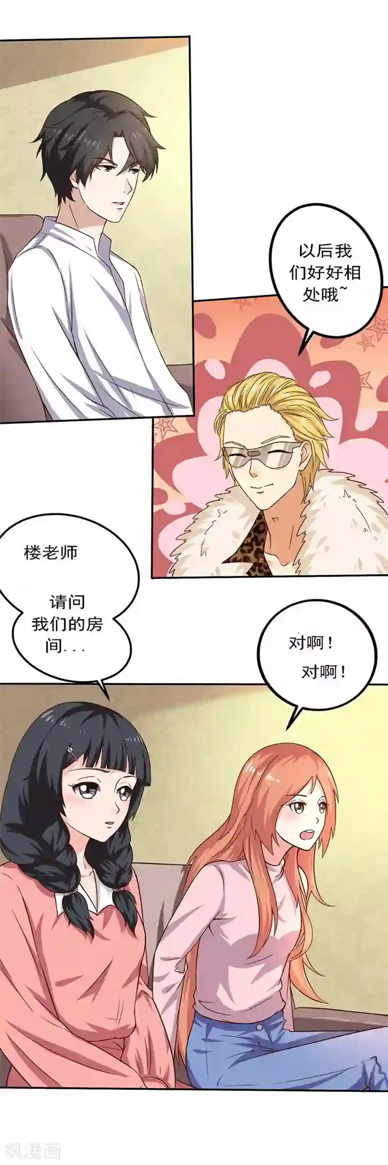 男神，求你收了我第20话 避难的金大少