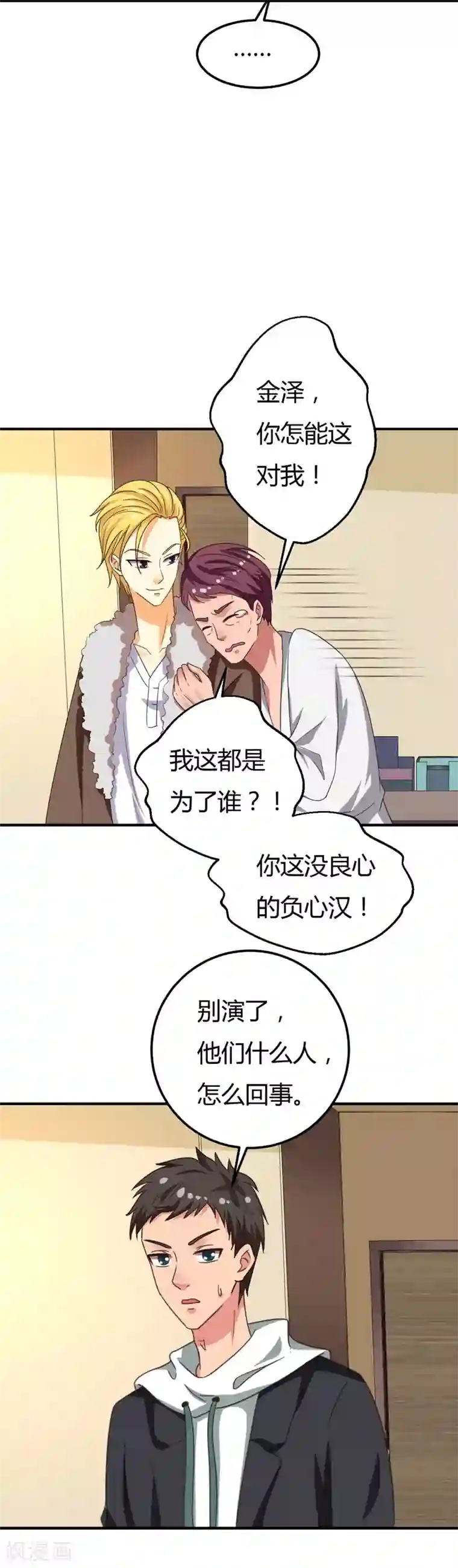 男神，求你收了我第39话 千钧一发