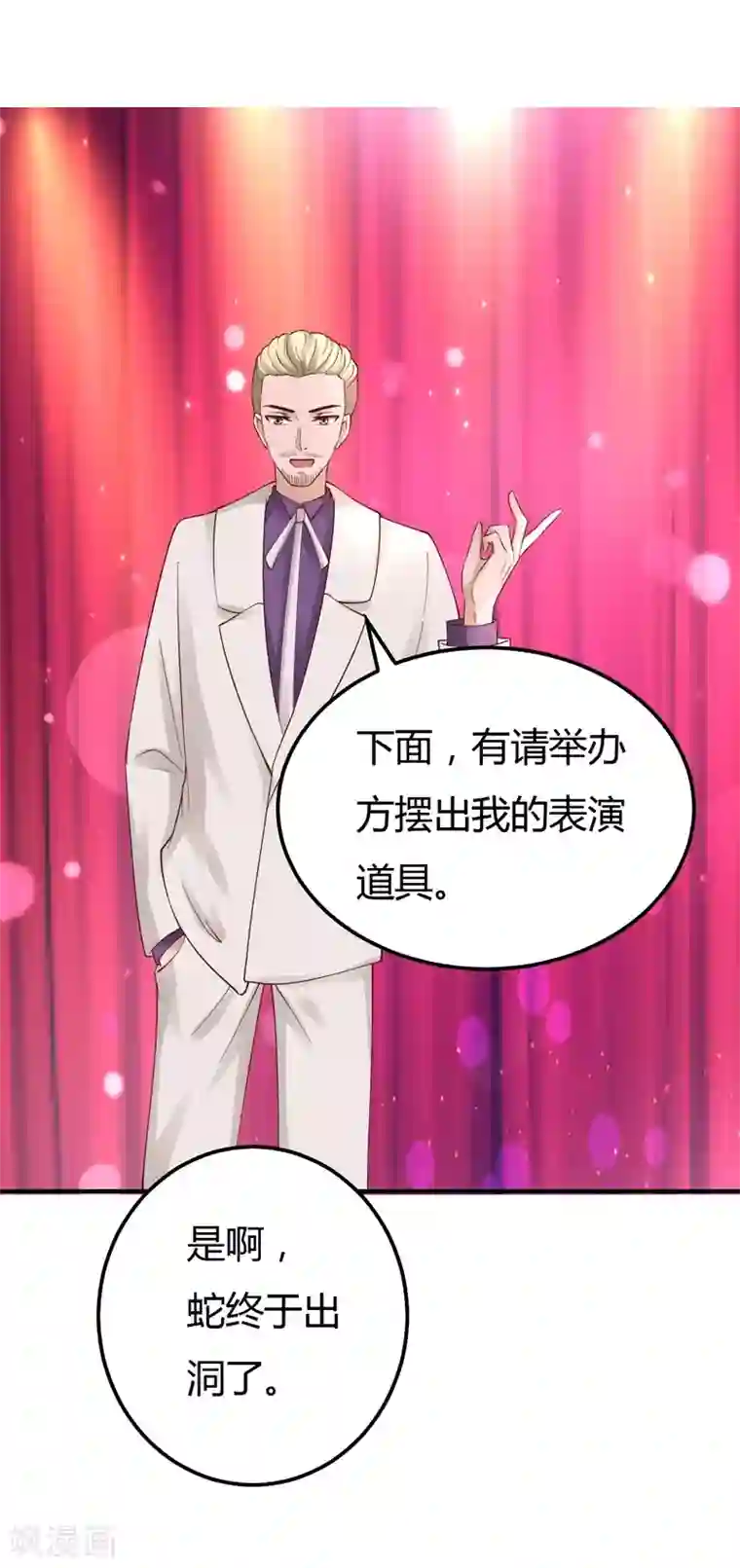 男神，求你收了我第43话 引蛇出洞