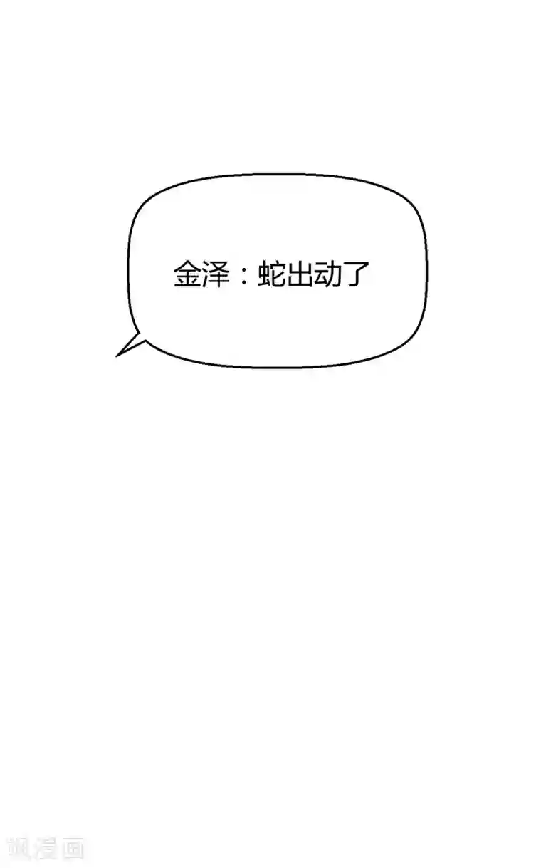 男神，求你收了我第45话 蛇出动了
