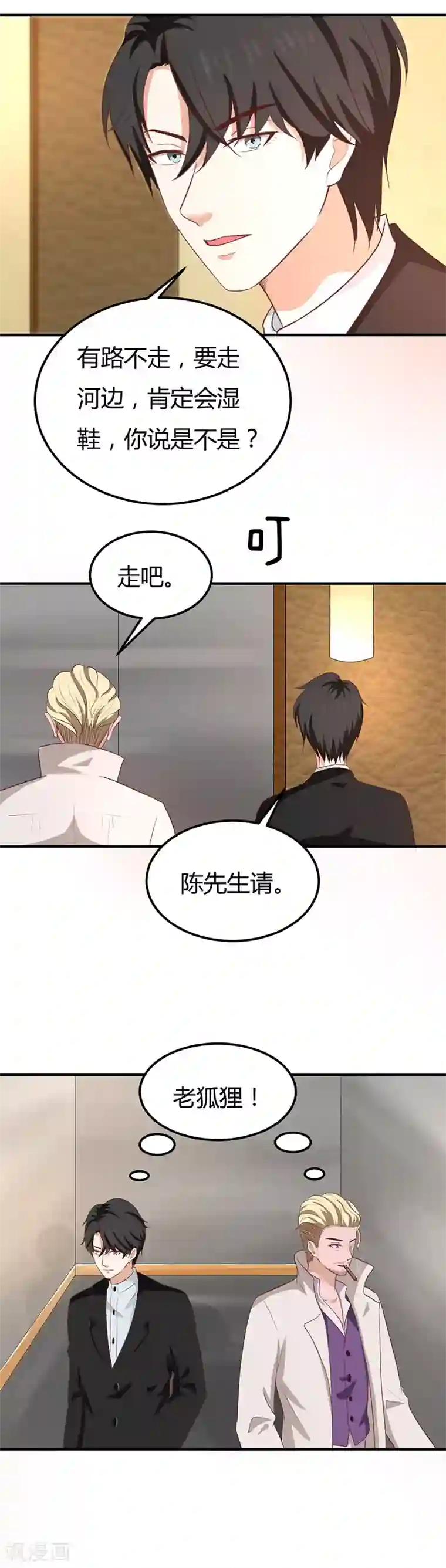 男神，求你收了我第52话 老狐狸