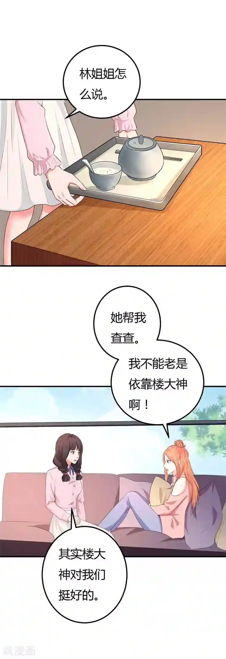 男神，求你收了我第53话 是在安慰我吗