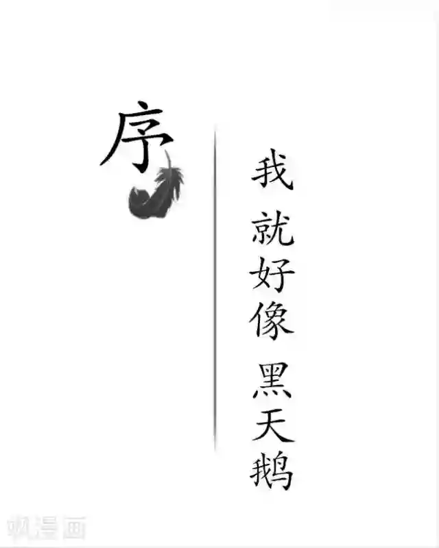 黑天鹅序章 我就好像黑天鹅